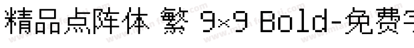 精品点阵体 繁 9×9 Bold字体转换